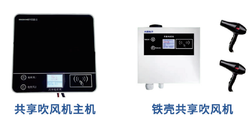 IC卡共享吹风机 IC卡共享吹风机